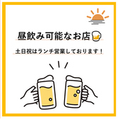 土日祝は昼飲み営業しています◎