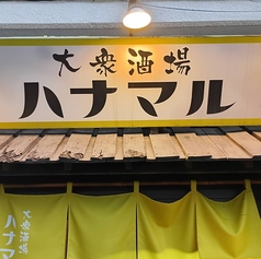 大衆酒場 ハナマル
