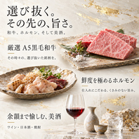 厳選A5黒毛和牛と新鮮ホルモン、こだわりの美酒を堪能