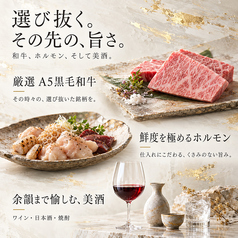 厳選A5黒毛和牛と新鮮ホルモン、こだわりの美酒を堪能