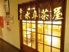 西谷温泉 水車茶屋のURL1