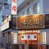 味覚園 札幌北口店 炭焼