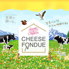 「日本チーズ・フォンデュ協会監修」のオリジナルチーズフォンデュソースを使用しております！の写真