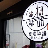 香港物語 赤坂見附店の雰囲気2