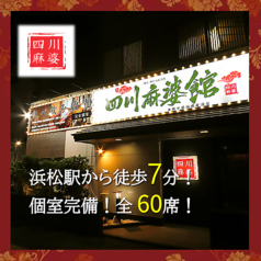 【食べ飲み放題×個室】本格中華料理居酒屋　四川麻婆館　浜松の特集写真