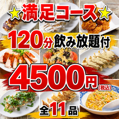 餃子酒場チャオズ 岡山駅西口店のコース写真