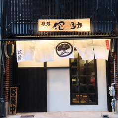 姫路侘助のコース写真