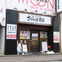 さくらば商店の特集写真