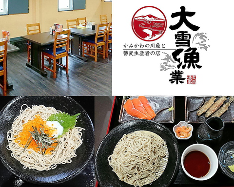 かみかわの川魚と蕎麦生産者の店 大雪漁業 北海道その他 和食 ホットペッパーグルメ