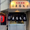 大衆酒場　まるもと
