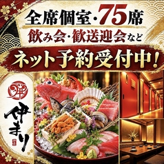 海鮮個室酒場 伊まり 大通駅前店のおすすめポイント1