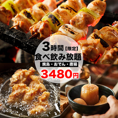 焼き鳥の絆 新宿東口店のコース写真