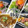 ユッケと創作料理の居酒屋 羽兎（うと）