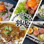 ユッケと創作料理の居酒屋 羽兎(うと)の詳細