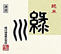 緑川 純米