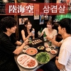 韓国料理　焼肉　陸海空