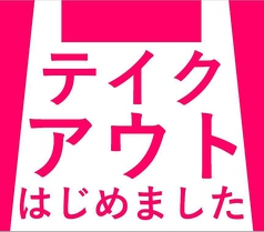 大好評につきテイクアウト始めました◎