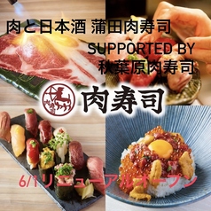 肉と日本酒 蒲田肉寿司 supported by 秋葉原肉寿司特集写真1