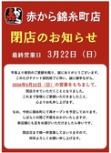 赤から 錦糸町店