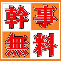 【幹事様特典】8名様以上のご利用で1名様分の料金が無料