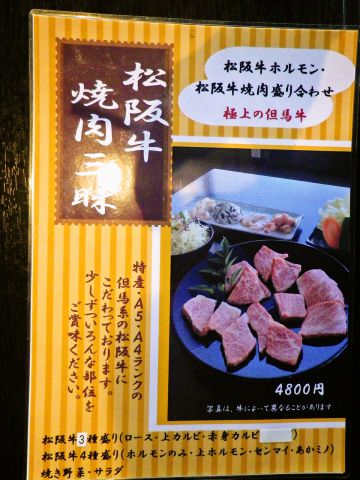 松阪牛　焼肉三昧　〜松阪牛ホルモン・松阪牛焼肉盛り合わせ
