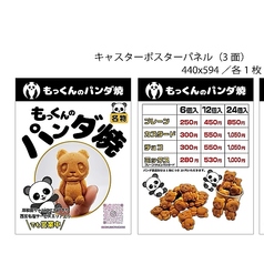 もっくんのパンダ焼