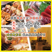 四季家 しきや 天文館店 四季家 しきや 天文館店