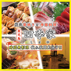 四季家 しきや 天文館店の写真