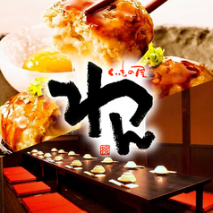 くいもの屋 わん JR奈良駅前店のコース写真