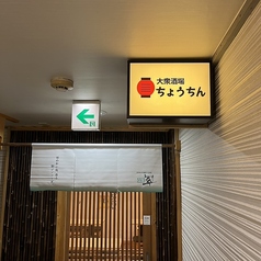 大衆酒場ちょうちんの写真