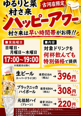 ＼早飲みするなら村さ来！／日～木限定、ハッピーアワー