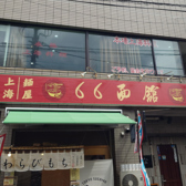 66麺館 滬味館の雰囲気3