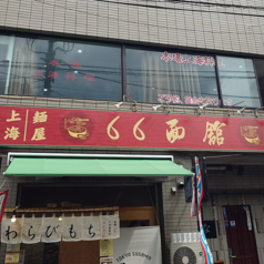 66麺館 滬味館の雰囲気3
