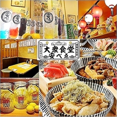 肉豆冨とレモンサワー 大衆食堂 安ベゑ 吉川南口店の写真