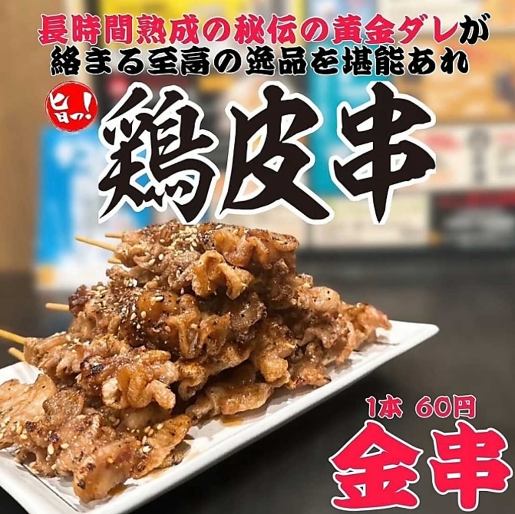 豊富な焼鳥でワイワイする大衆酒場★破格のお値段で気軽に立ち寄れる。ドリンクも豊富にご用意。