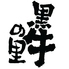 黒牛の里 クラシティ半田店のロゴ