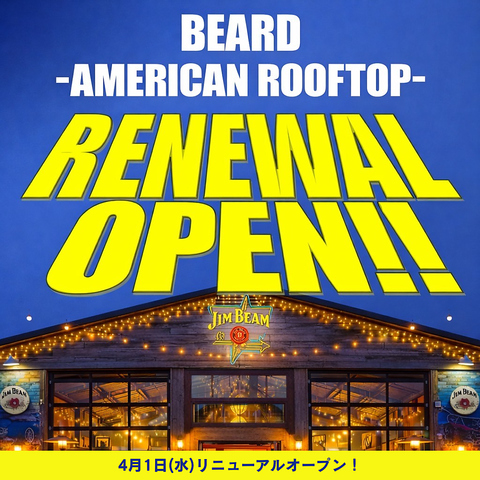 4月1日リニューアルオープン！お洒落な空間で歓送迎会などの宴会やBBQ！