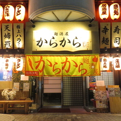 麺酒屋からから 姫路魚町店の外観1