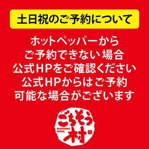 週末のご予約は公式HPからが便利！