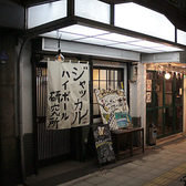 ジャッカル ハイボール研究所