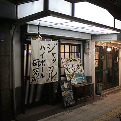 ジャッカル ハイボール研究所の写真