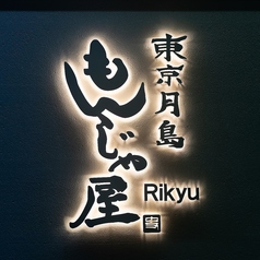 月島もんじゃ りきゅう周南店の写真2