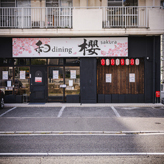 和dining櫻の雰囲気2