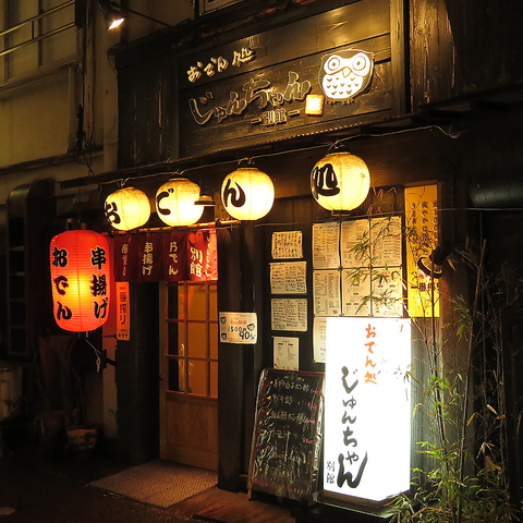 おでん処 じゅんちゃん 別館 新潟駅前 居酒屋 ネット予約可 ホットペッパーグルメ