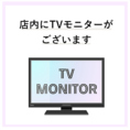 店内に大型のTVモニターあります！