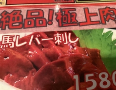 馬レバー刺し