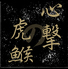 心撃の虎ふぐのロゴ