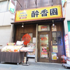 広東風小皿料理 酔香園の外観1