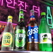 ◇◆種類豊富な韓国のお酒◆◇