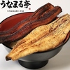 うなまる亭 浅羽店